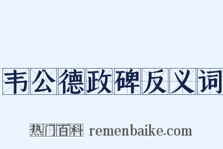 韦公德政碑反义词是什么意思的图片